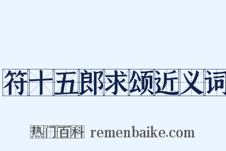 符十五郎求颂近义词是什么意思的图片